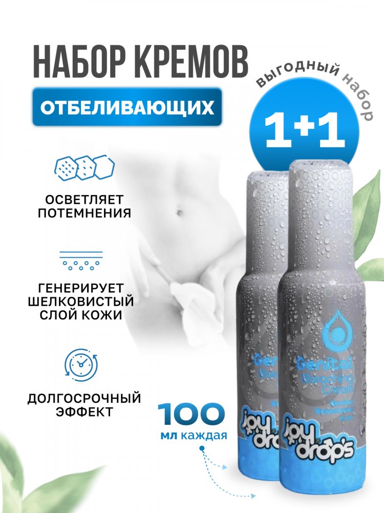 Набор кремов отбеливающих интимные зоны "Joy Drops Genetal Bleaching Whitening" 2 по 100ml 